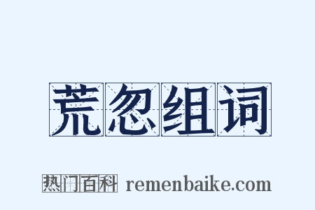 荒忽组词是什么意思的图片